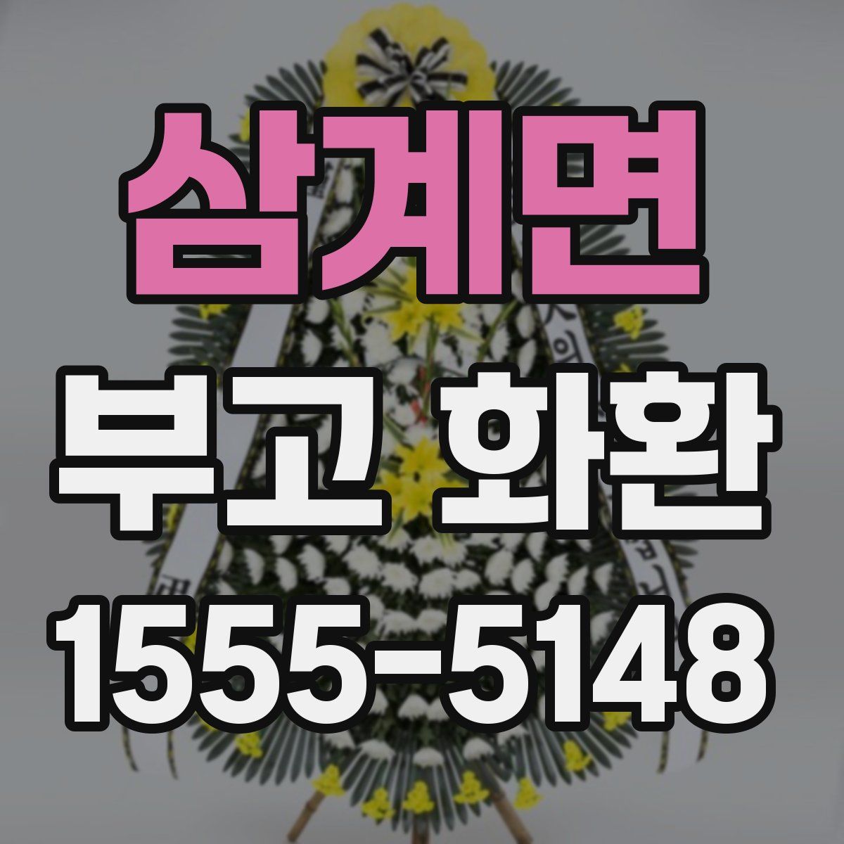 삼계면 부고 화환