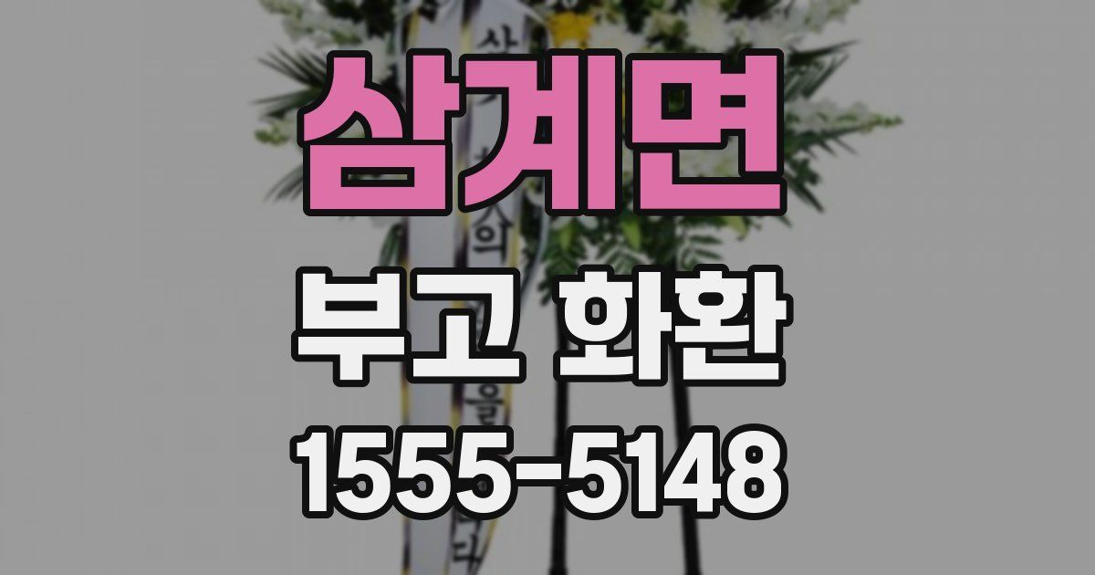 삼계면 부고 화환