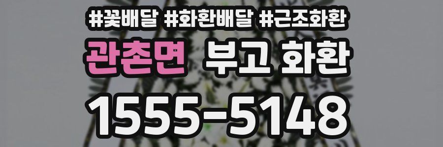 관촌면 부고 화환