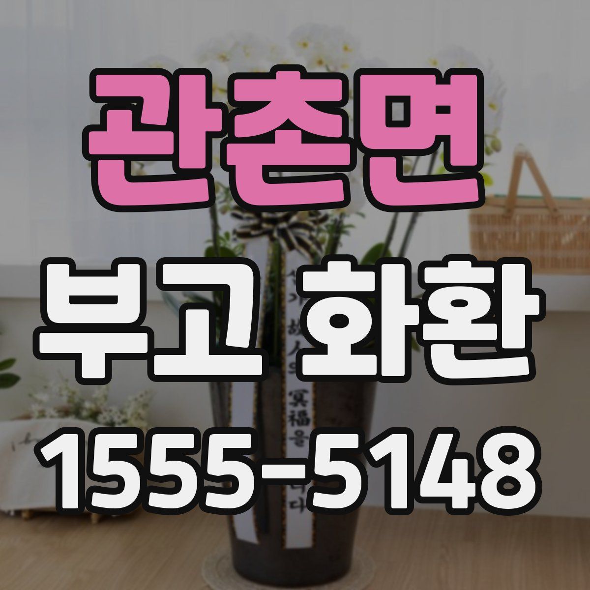 관촌면 부고 화환