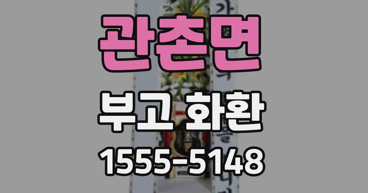 관촌면 부고 화환