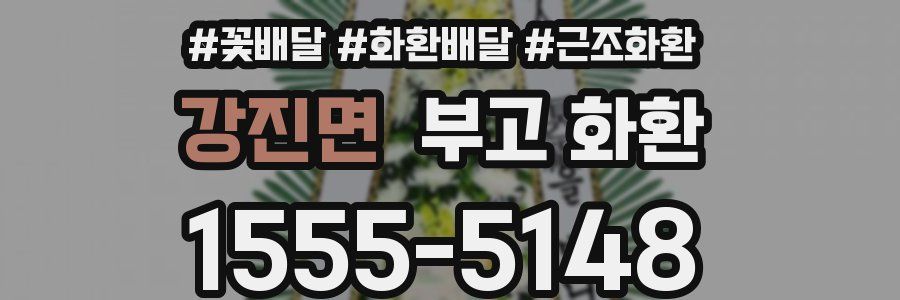 강진면 부고 화환