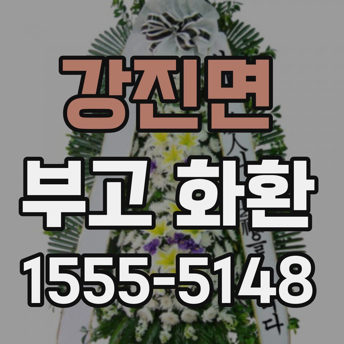 강진면 부고 화환