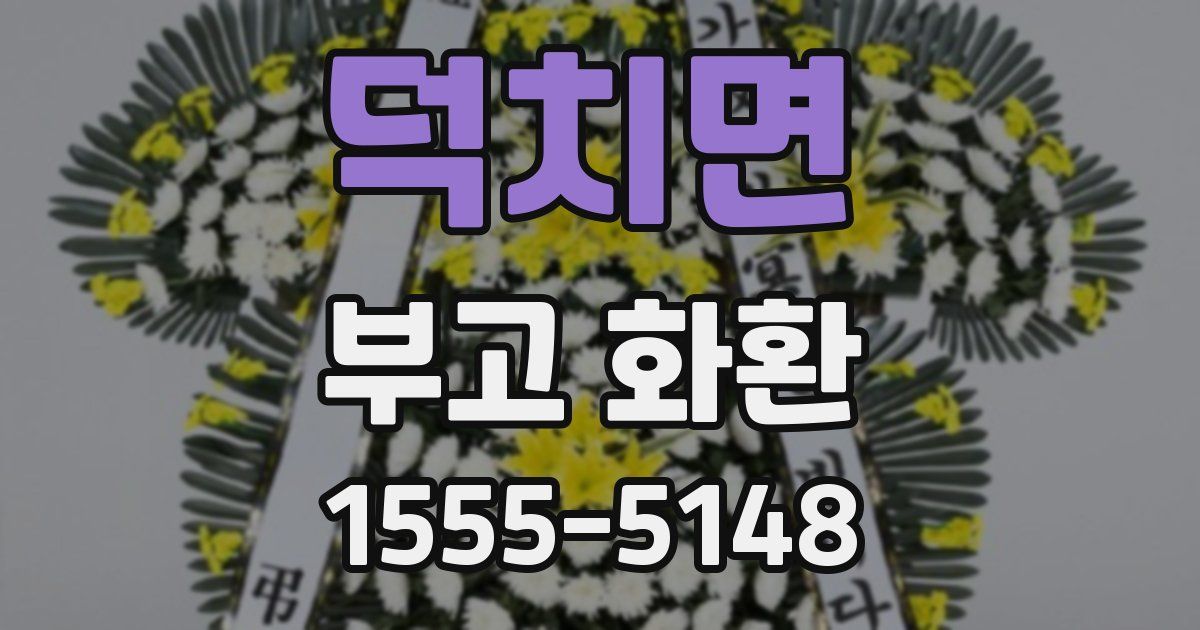 덕치면 부고 화환