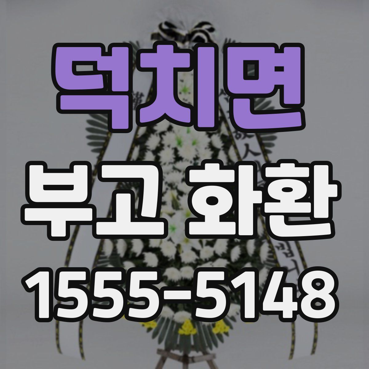덕치면 부고 화환