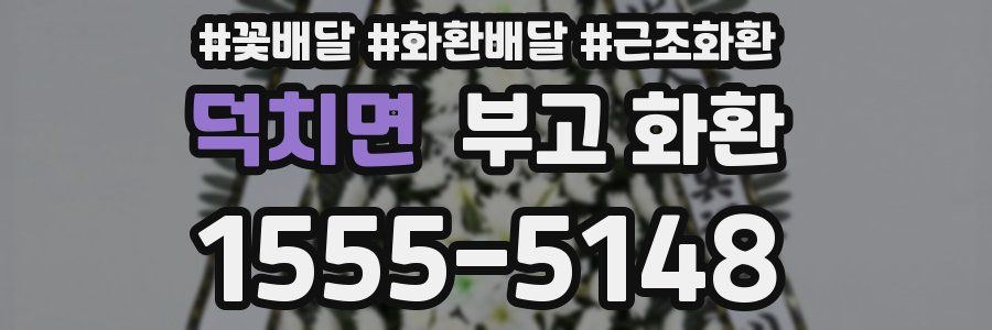 덕치면 부고 화환