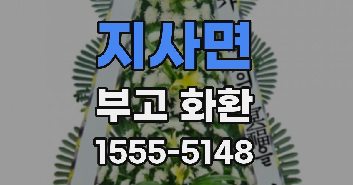 지사면 부고 화환