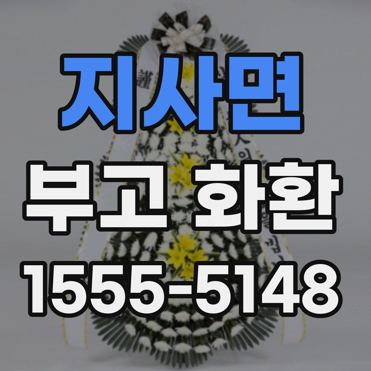 지사면 부고 화환