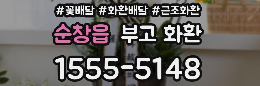 순창읍 부고 화환