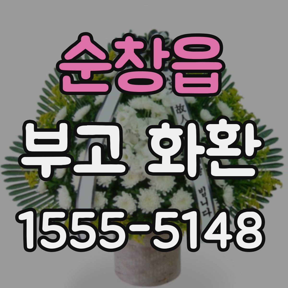 순창읍 부고 화환