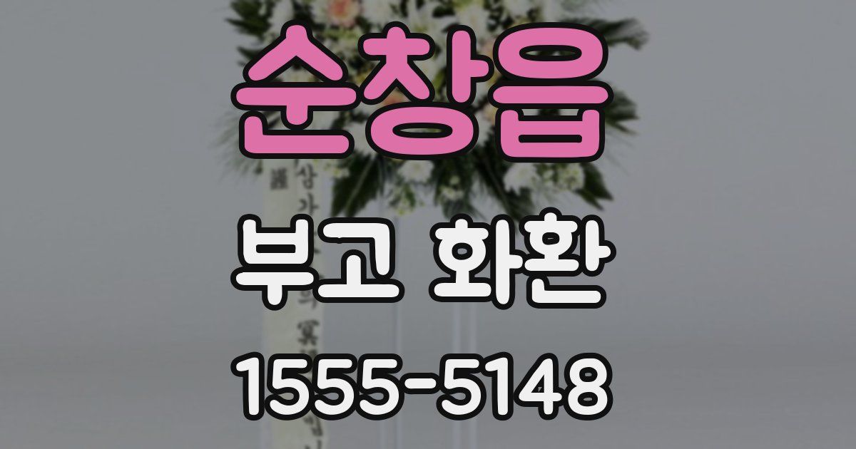 순창읍 부고 화환