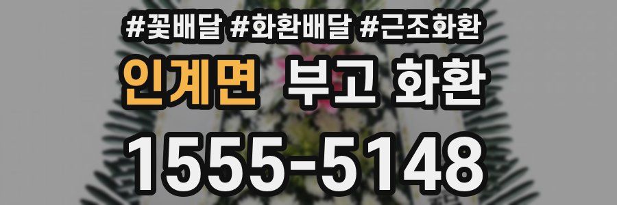 인계면 부고 화환