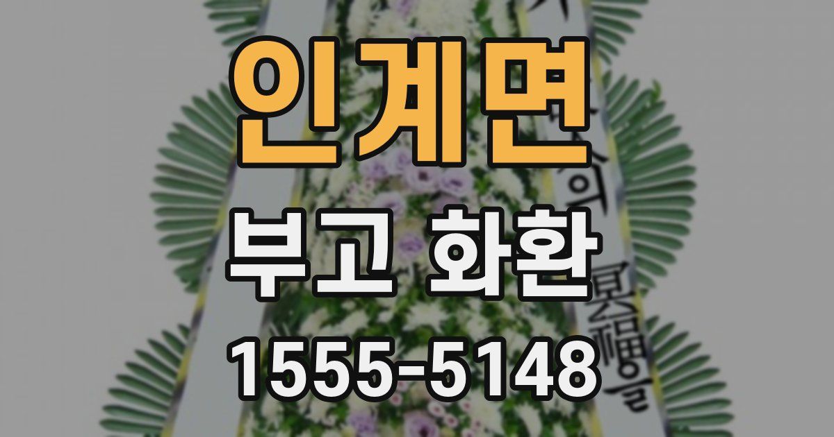 인계면 부고 화환