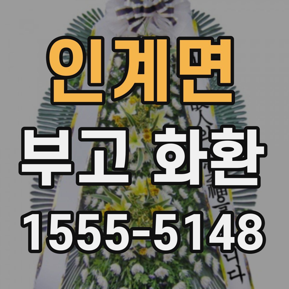인계면 부고 화환