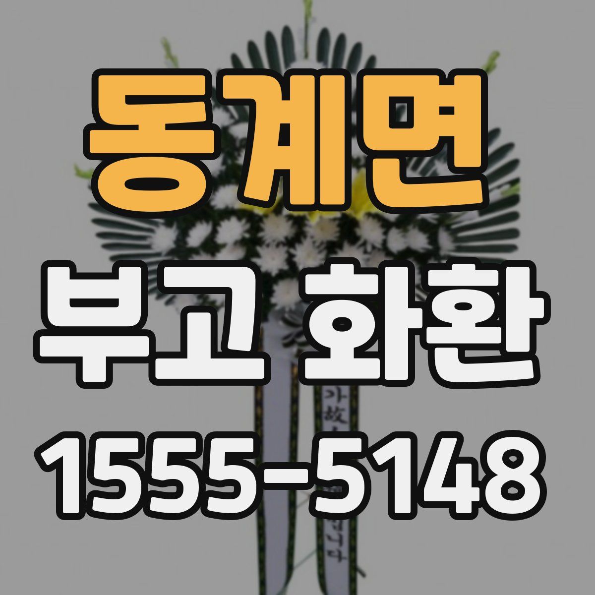 동계면 부고 화환