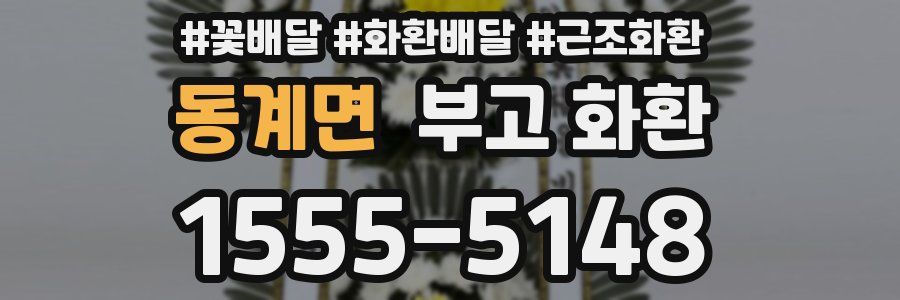 동계면 부고 화환
