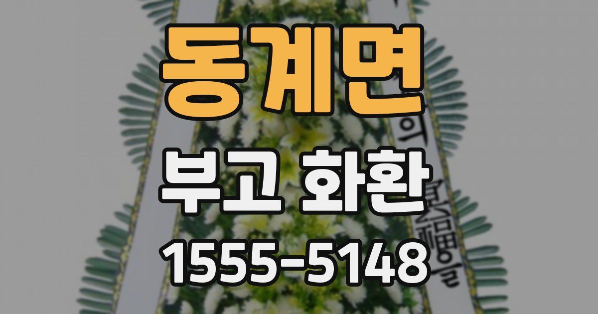 동계면 부고 화환