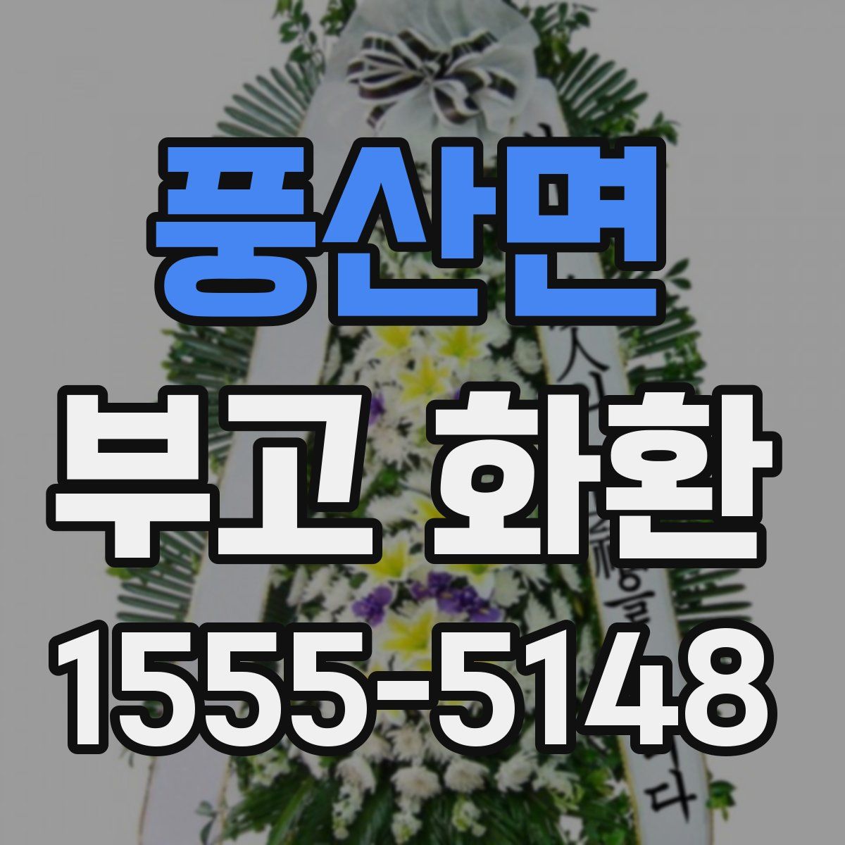 풍산면 부고 화환