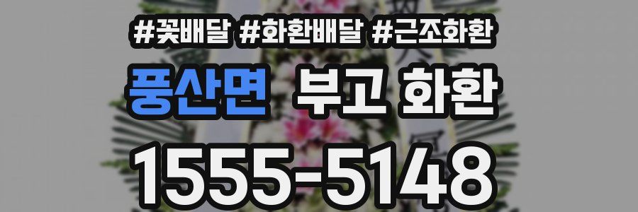 풍산면 부고 화환