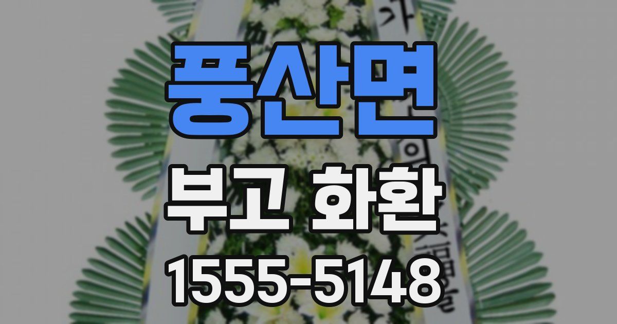 풍산면 부고 화환