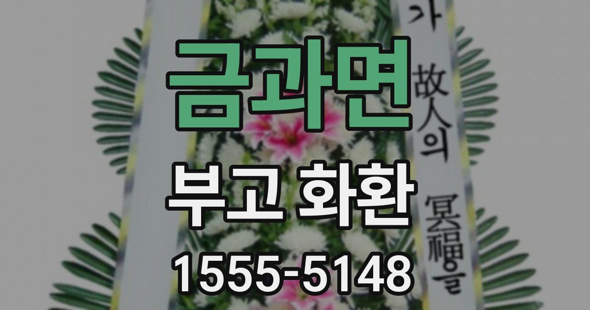 금과면 부고 화환