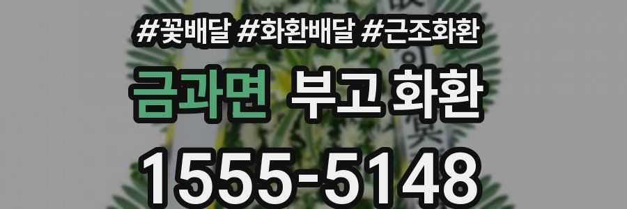 금과면 부고 화환