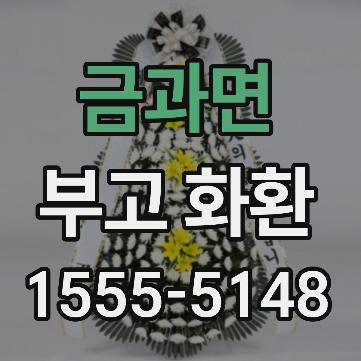 금과면 부고 화환