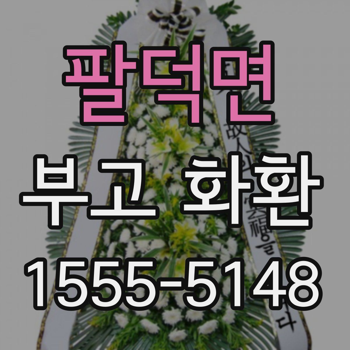 팔덕면 부고 화환