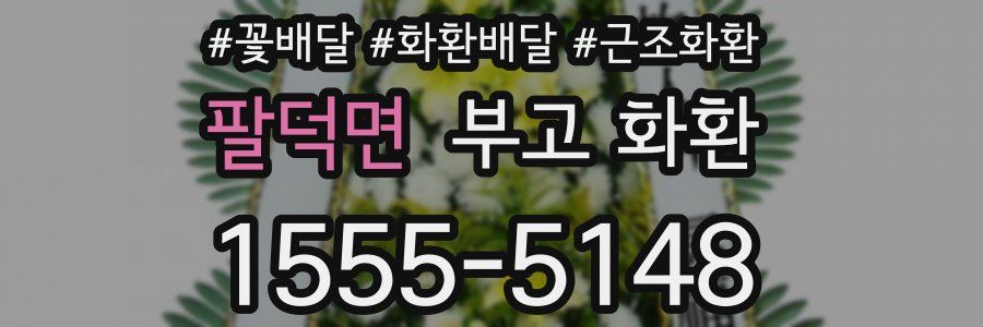 팔덕면 부고 화환