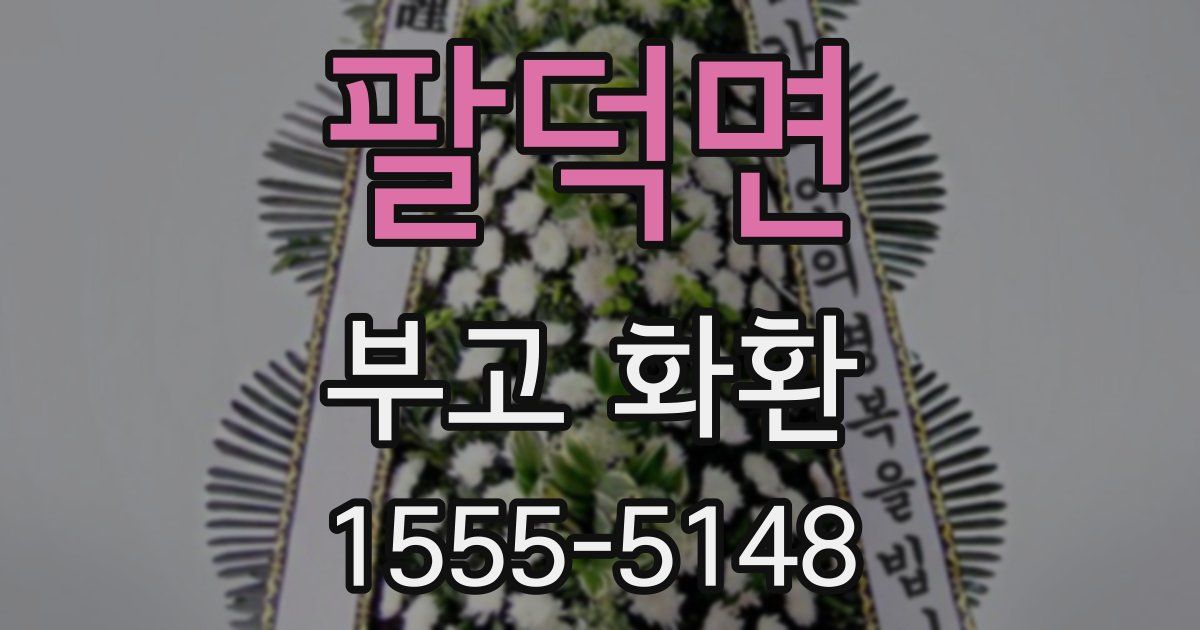 팔덕면 부고 화환
