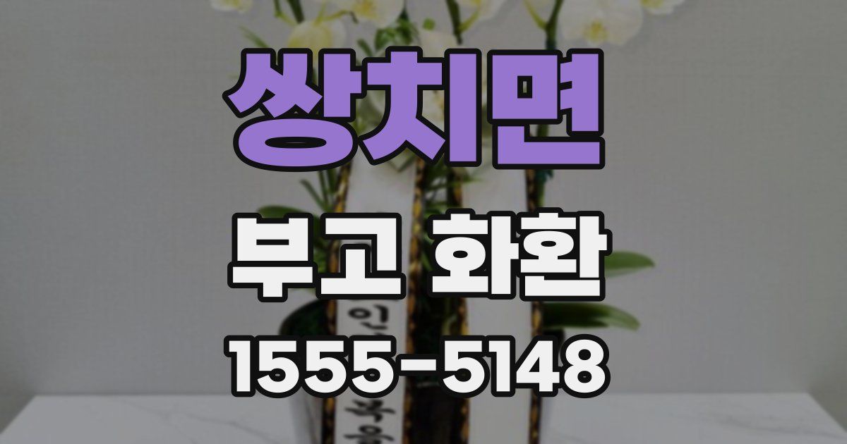 쌍치면 부고 화환