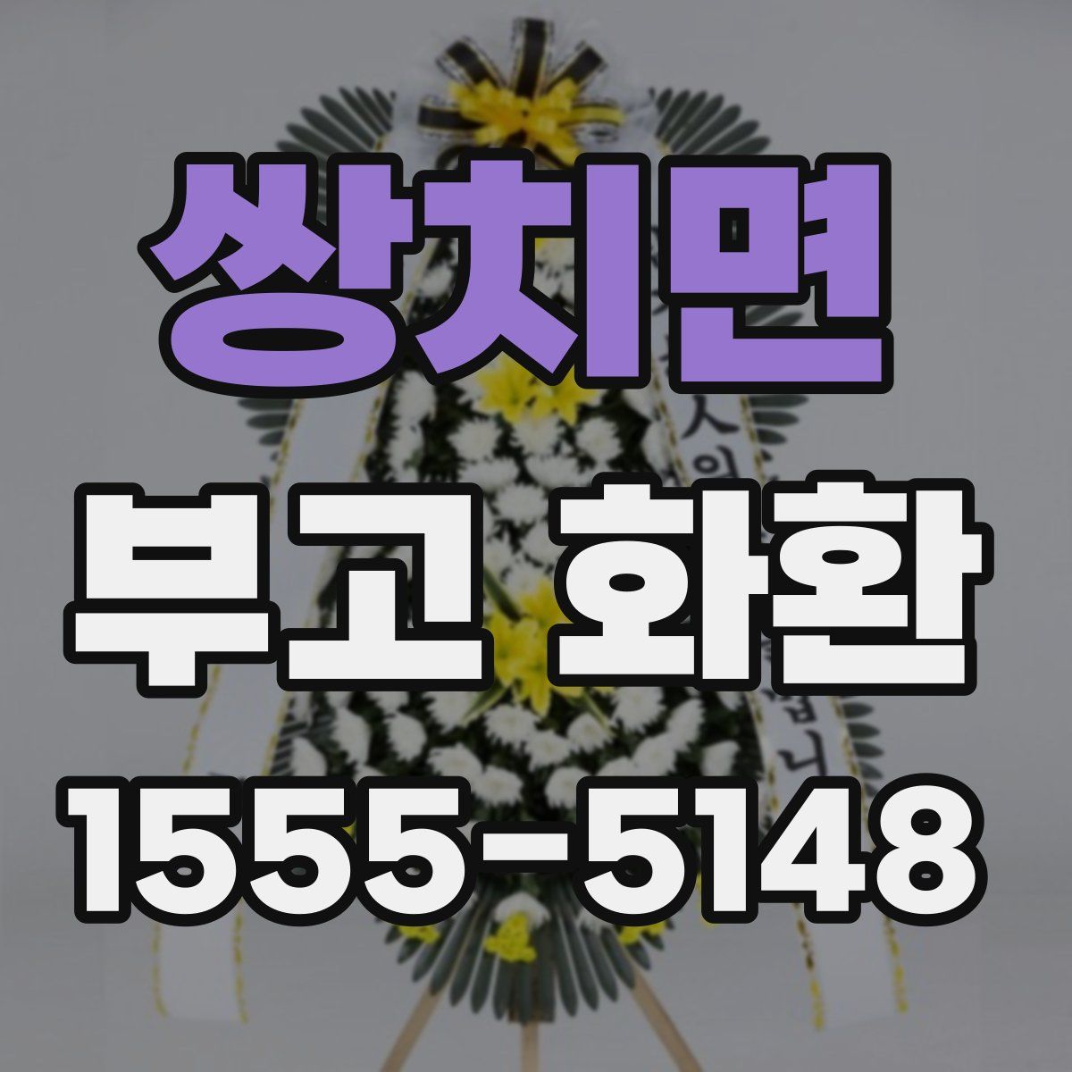 쌍치면 부고 화환