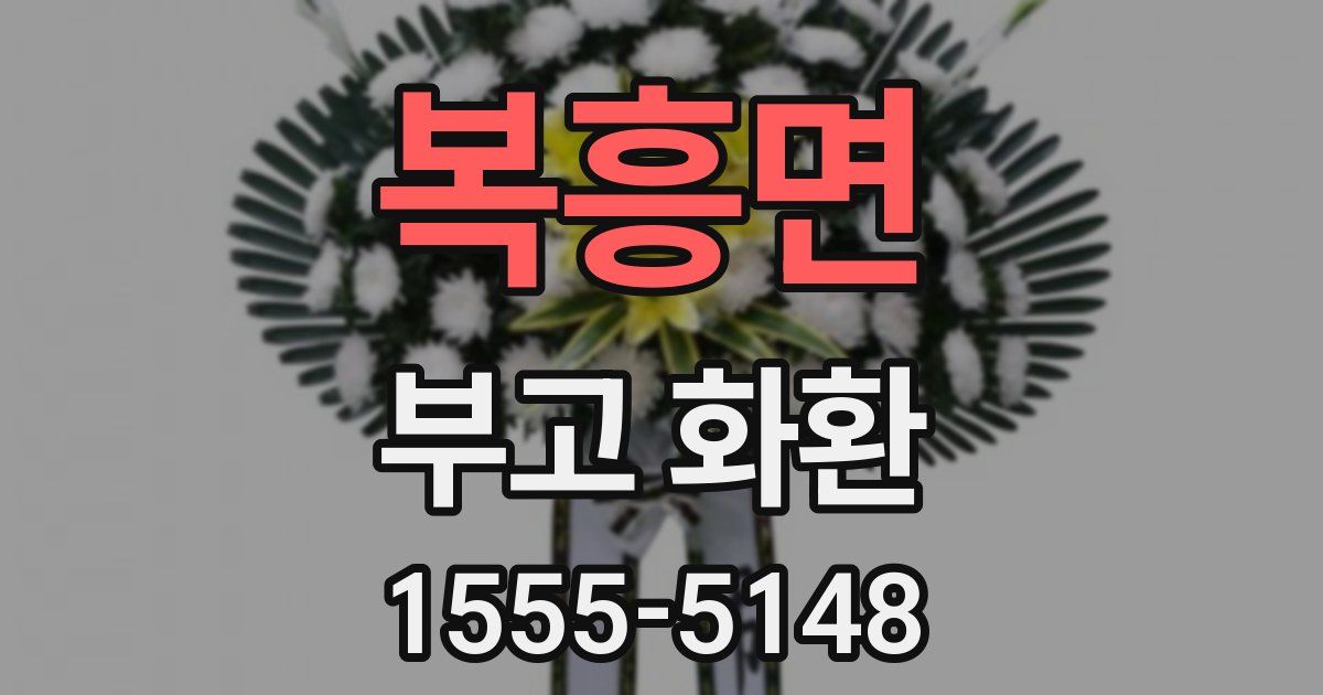 복흥면 부고 화환