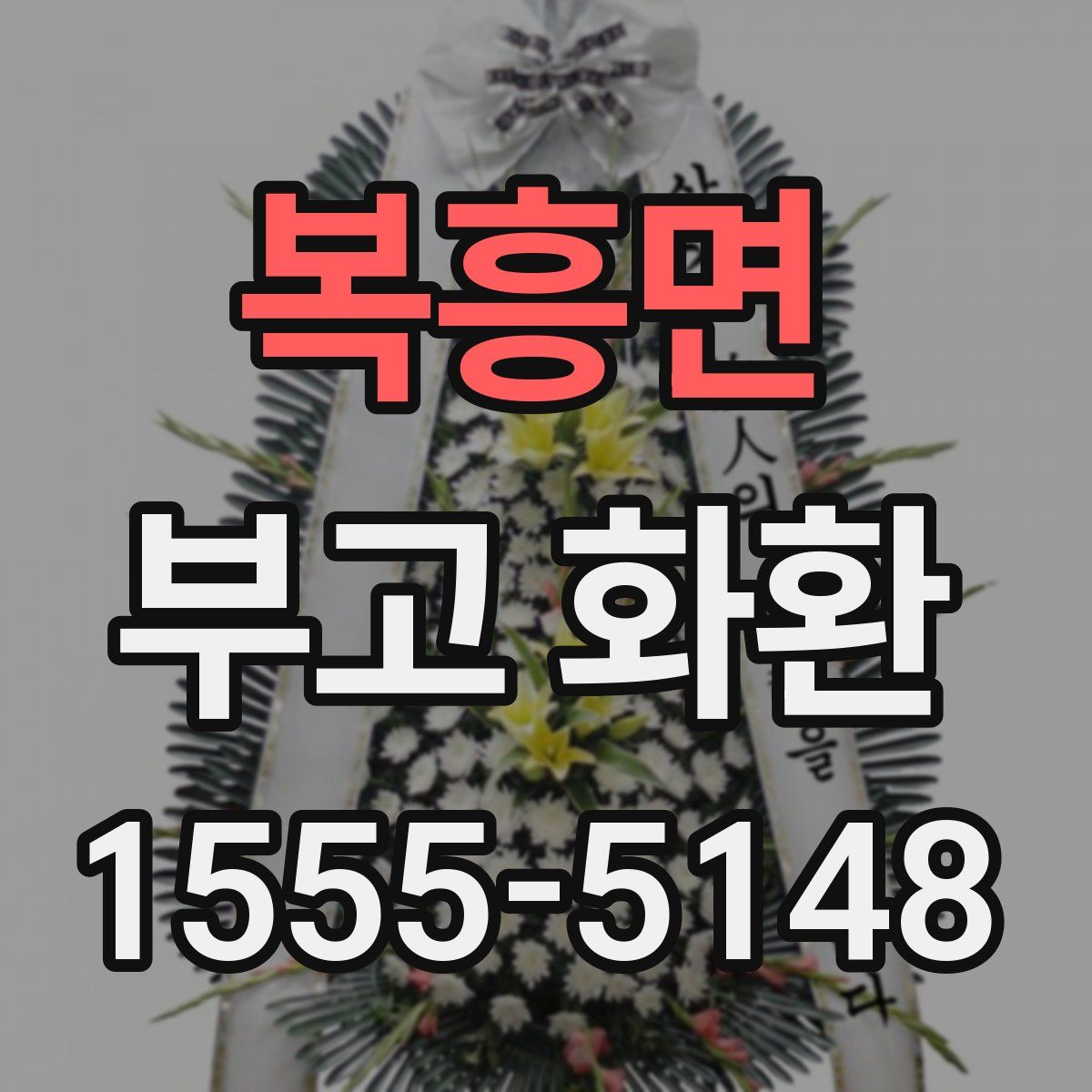 복흥면 부고 화환