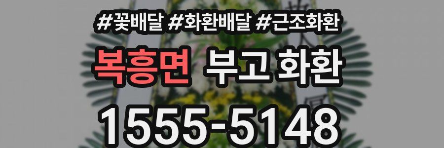 복흥면 부고 화환