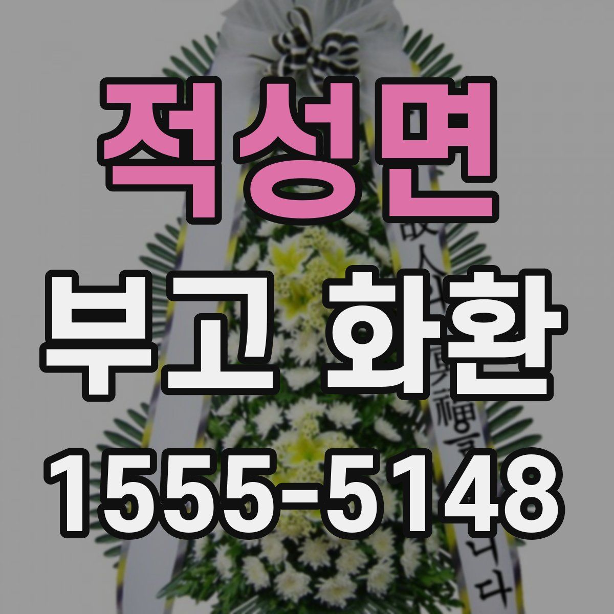 적성면 부고 화환