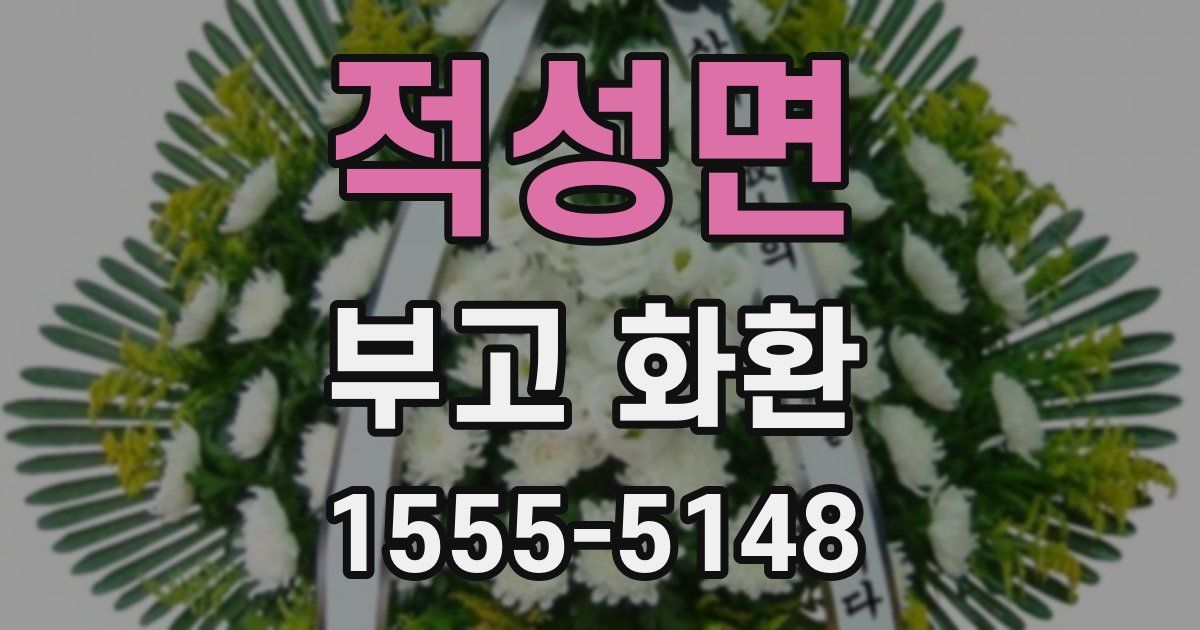 적성면 부고 화환