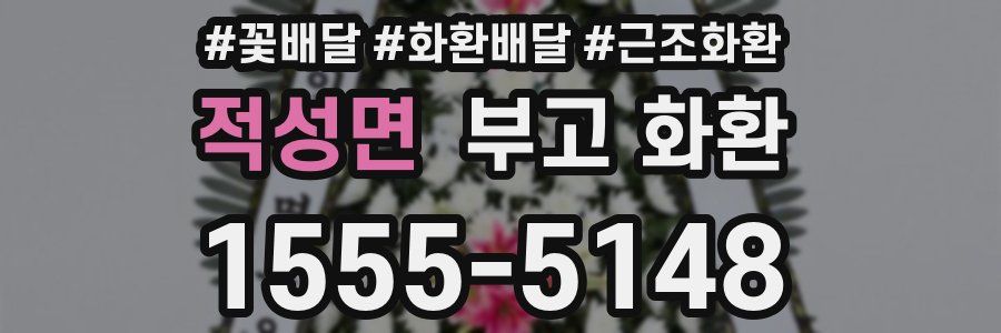 적성면 부고 화환