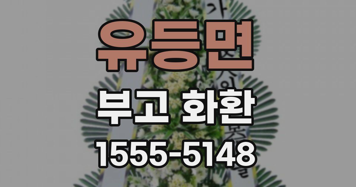 유등면 부고 화환
