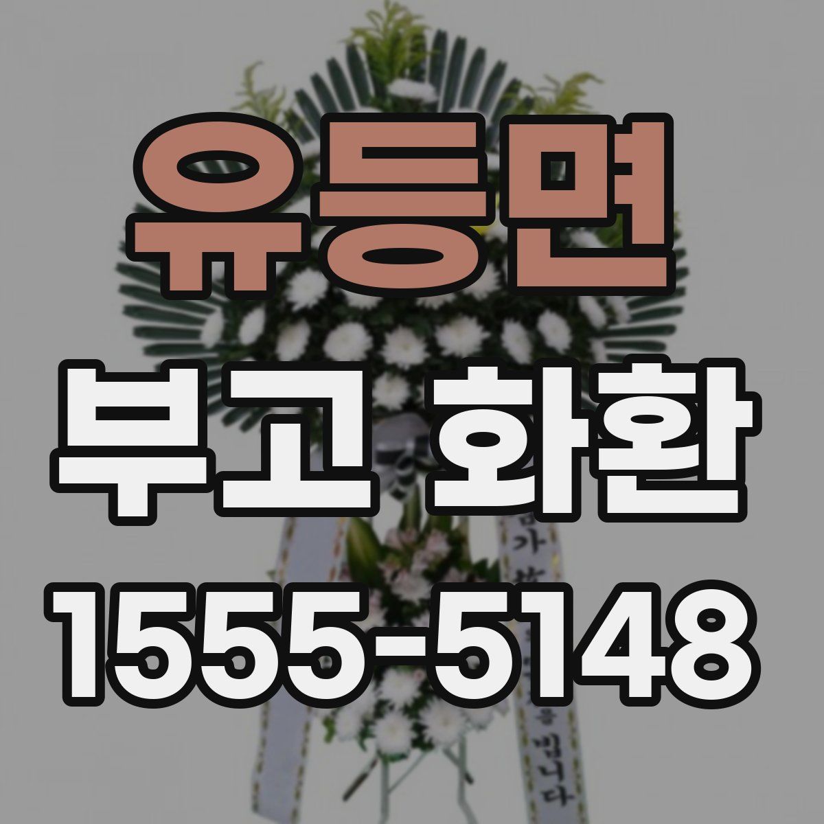 유등면 부고 화환