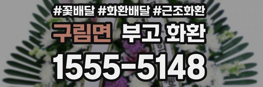 구림면 부고 화환