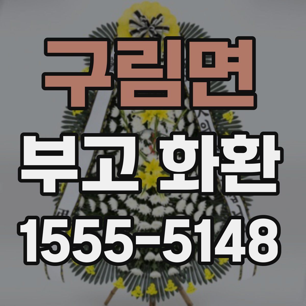 구림면 부고 화환