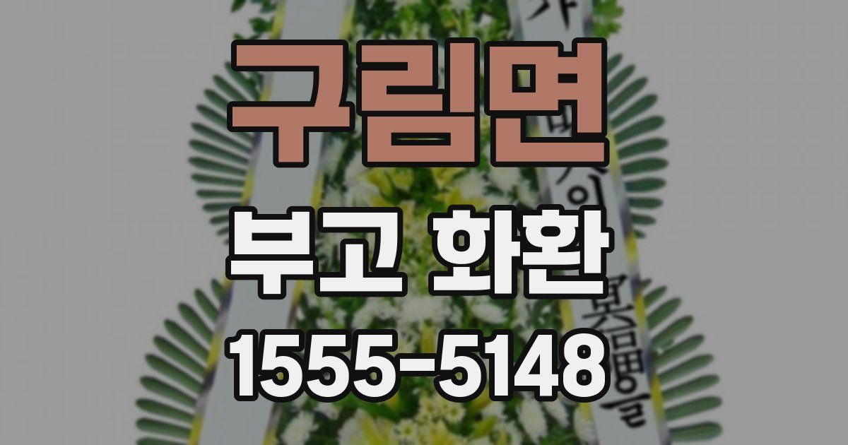 구림면 부고 화환