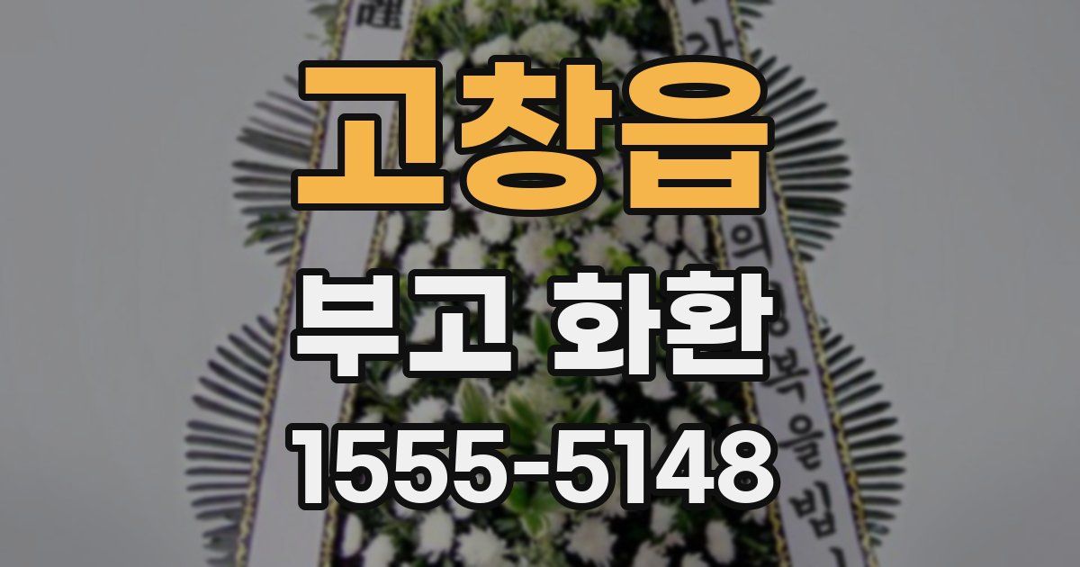 고창읍 부고 화환