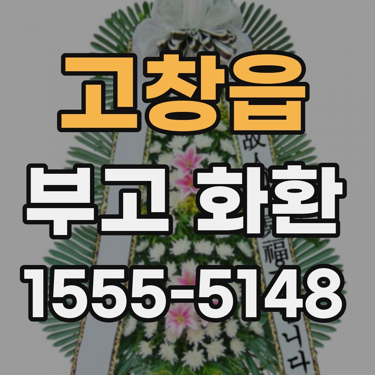고창읍 부고 화환