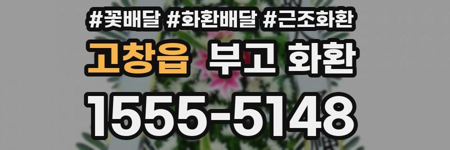 고창읍 부고 화환