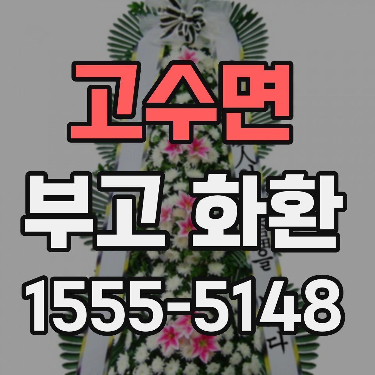 고수면 부고 화환