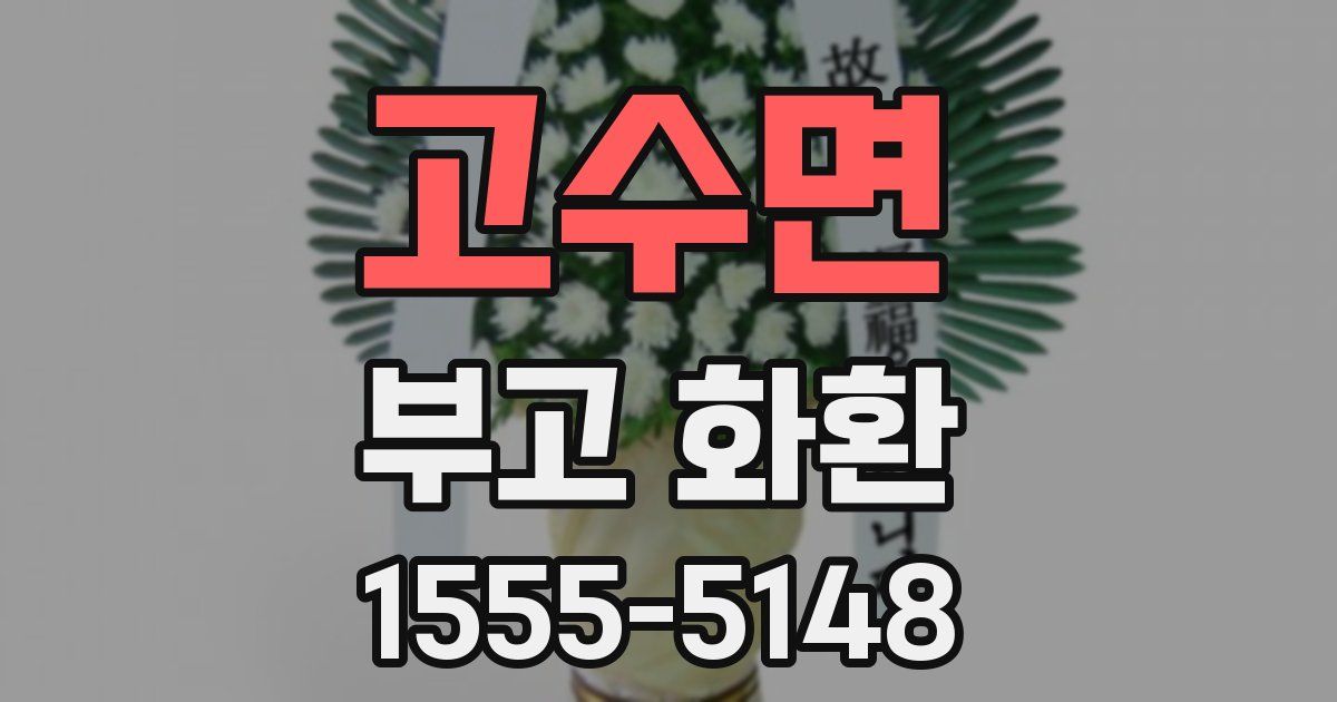 고수면 부고 화환