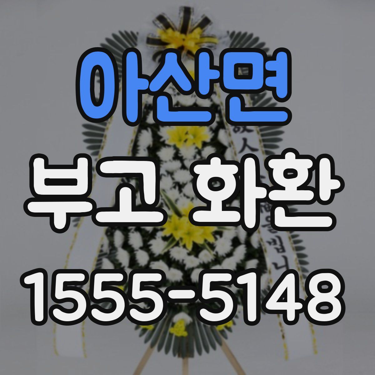 아산면 부고 화환