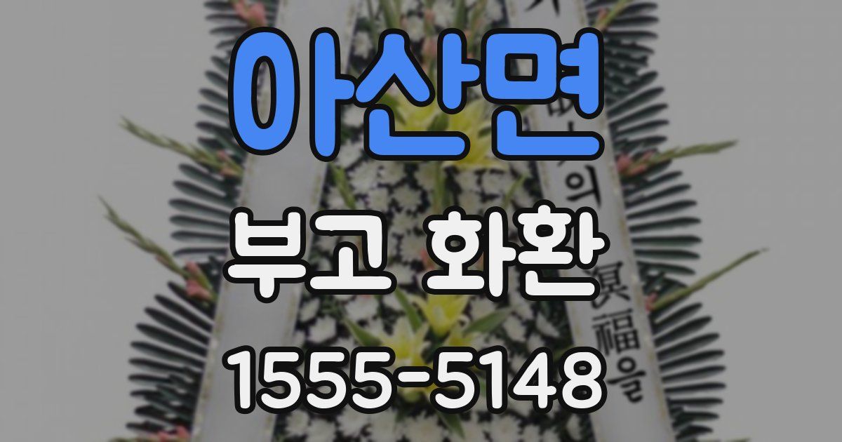아산면 부고 화환